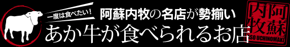 あか牛が食べられるお店