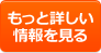 もっと詳しい情報を見る