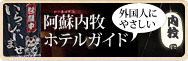 阿蘇内牧ホテルガイド