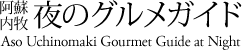 阿蘇内牧 夜のグルメガイド