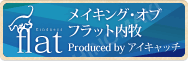 メイキング・オブ・フラット内牧　Produced by アイキャッチ