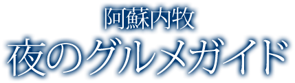 阿蘇内牧 夜のグルメガイド