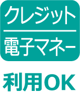 クレジット・電子マネー利用OK