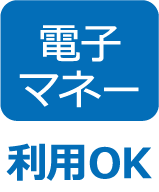 電子マネー利用OK