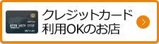 クレジットカード利用OKのお店