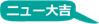 居酒屋ニュー大吉