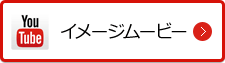 イメージムービー