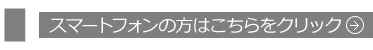 スマートフォンの方はこちらをクリック