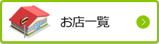 お店一覧