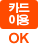 카드 이용 ok