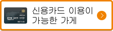 신용카드 이용이 가능한 가게