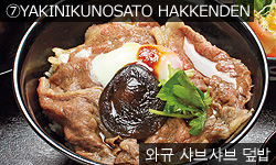 YAKINIKUNOSATO HAKKENDEN