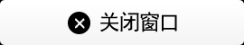 ウィンドウを閉じる