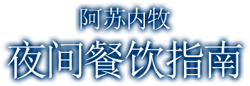 阿苏内牧 夜间餐饮指南