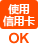 使用信用卡OK