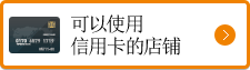 可以使用信用卡的店铺